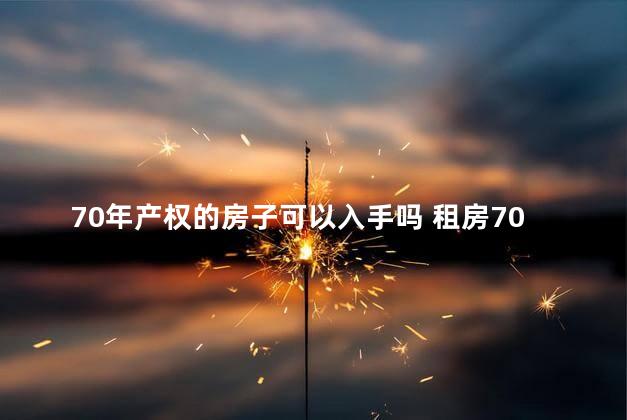 70年产权的房子可以入手吗 租房70年比买房划算真的假的